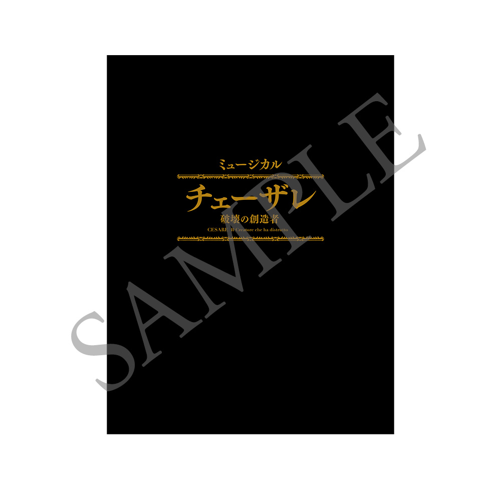 【チェーザレ】公演プログラム(数量限定販売)