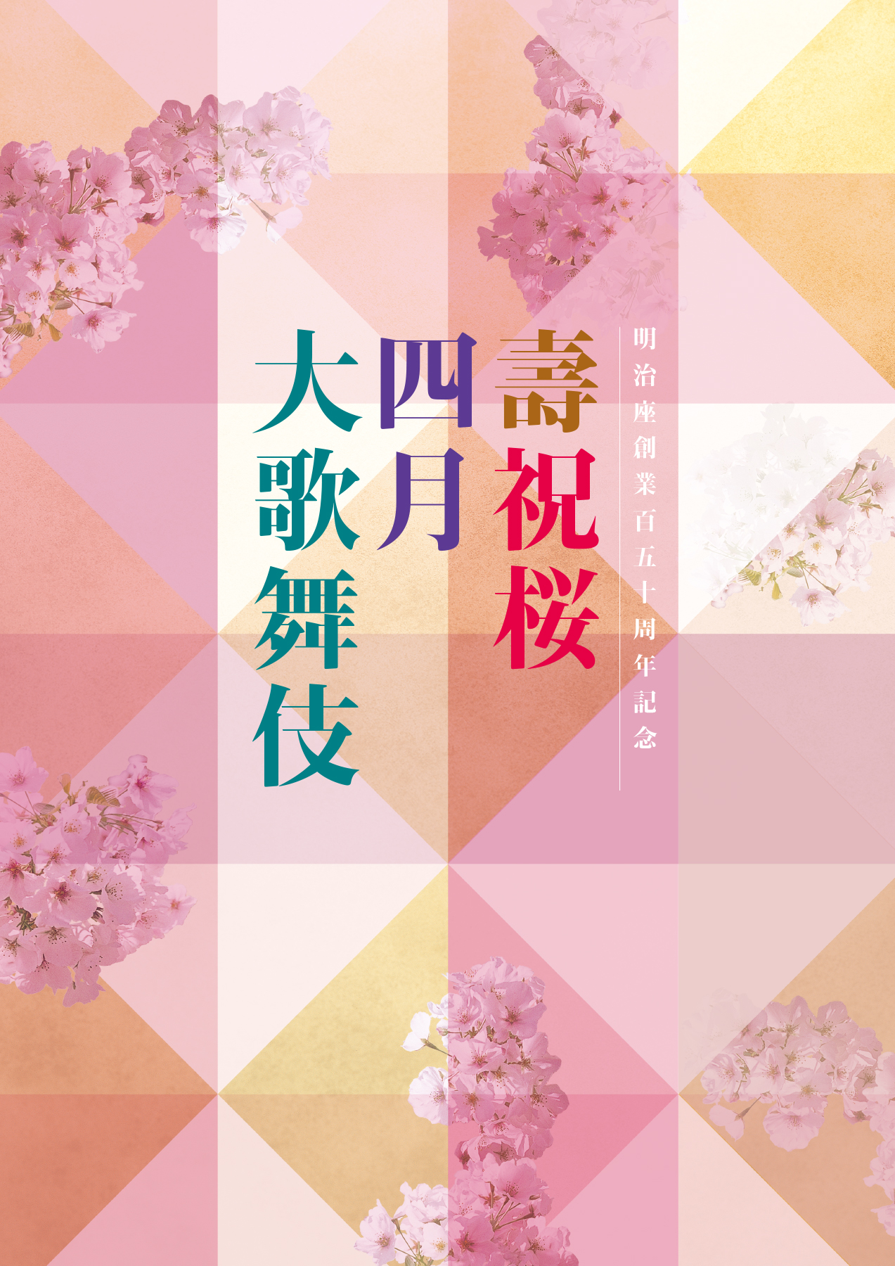 明治座創業百五十周年記念  『壽祝桜四月大歌舞伎』公演プログラム