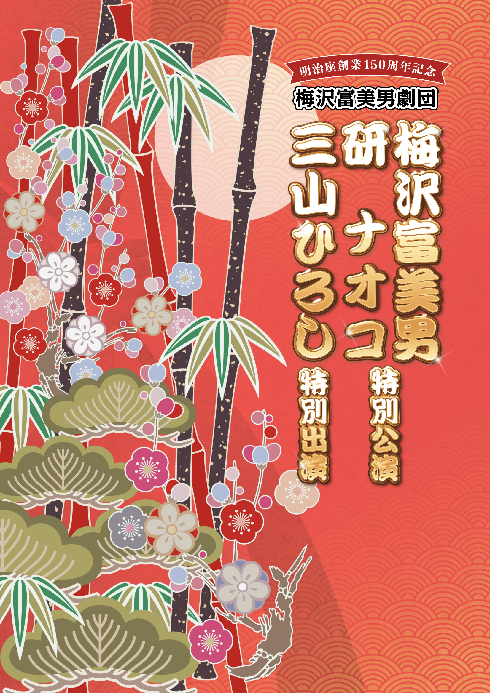 明治座創業150周年記念 『梅沢富美男劇団  梅沢富美男・研ナオコ特別公演　三山ひろし特別出演』　公演プログラム