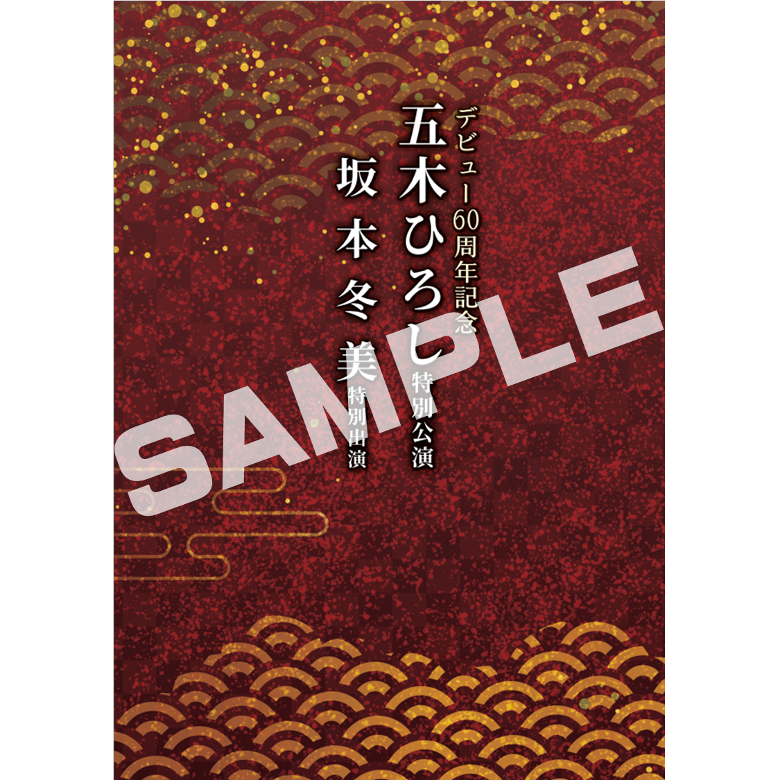 『デビュー60周年記念  五木ひろし特別公演　坂本冬美特別出演』公演プログラム