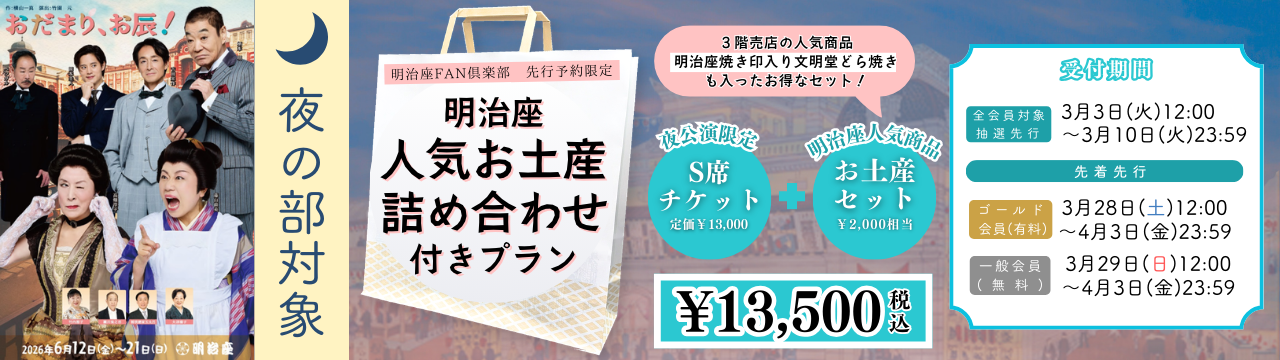 「おだまり、お辰！」人気お土産詰め合わせ付きプラン